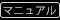 マニュアル